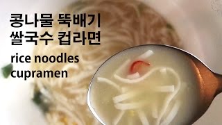 콩나물뚝배기 쌀국수 먹방, 컵라면먹방, Cup Noodles Mukban