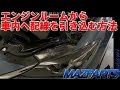 エンジンルームから車内への配線引き込み方法