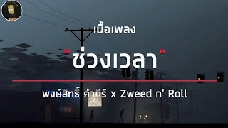 พงษ์สิทธิ์ คำภีร์ x Zweed n' Roll - ช่วงเวลา (A Moment) [ เนื้อเพลง ]