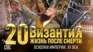 ВИЗАНТИЯ  ЖИЗНЬ ПОСЛЕ СМЕРТИ  20 СЕРИЯ