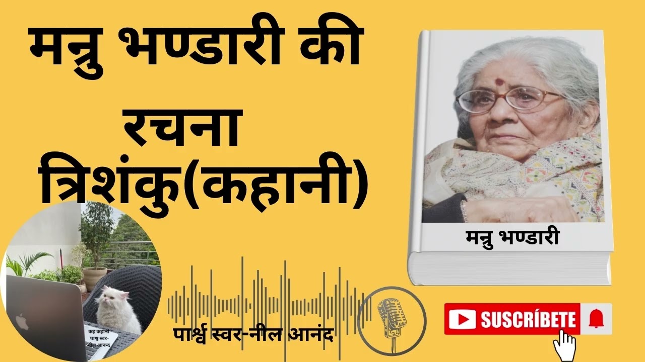 मन्रु भण्डारी जी की रचना त्रिशंकु (कहानी)