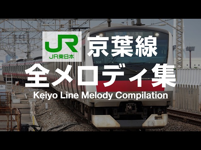 線の音楽 京葉線 全メロディ集 / Keiyo Line Melody Compilation (Japanese