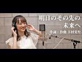 明日のその先の未来へ/下村実生