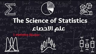 The Science of Statistics/علم الاحصاء