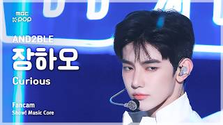 [#음중직캠] AND2BLE ZHANG HAO (앤더블 장하오) – Curious FanCam | 쇼! 음악중심 | MBC260530