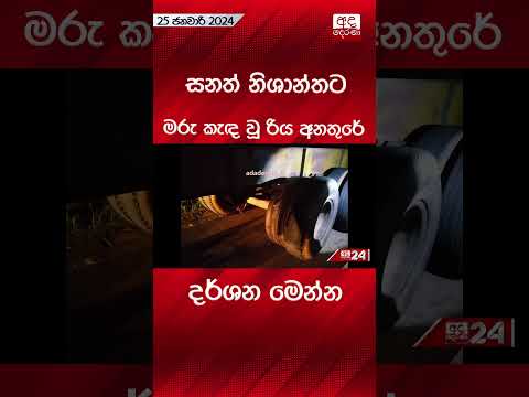 #BreakingNews: සනත් නිශාන්තට මරු කැඳ වූ රිය අනතුරේ දර්ශන මෙන්න #breakingnews #sanathnishantha