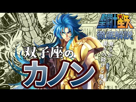 【聖闘士星矢】双子座の黄金聖闘士カノン／ サガの双子の弟カノンを徹底解説!!【Saint Seiya】