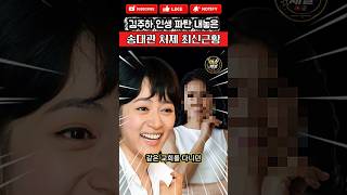 김주하 인생 파탄 내놓은 송대관 처제 최신근황 #연예이슈#이슈 #김주하 #송대관