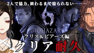 クリス＆ピアーズ編【バイオハザード6】深夜のクリア耐久。協力プレイでゆったり実況【ベルモンド・バンデラス/白雪 巴/にじさんじ】