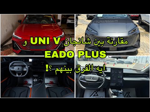 مقارنة بين شانجان ايدو بلس و   موديلات 2026 هل الفرق يستاهل 50 الف