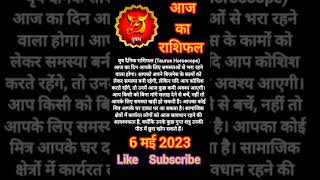 वृष राशि राशिफल 6 मई 2023 Vrish Rashi Rashifal 6 May 2023 rashifal aajkarashifal vedic