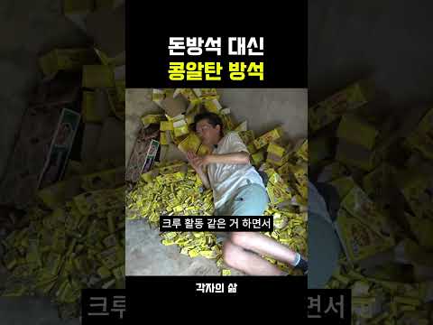 돈방석 <strong>대신</strong> 콩알탄 방석