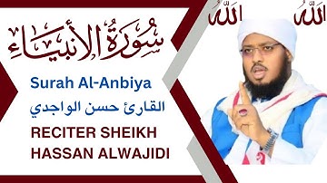 سورة الأنبياء كاملة | بصوت خاشع لـ حسن الواجدي | Surah Al-Anbiya