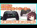 【PCゲーム】HORIの有線Xboxコントローラーが安くて意外といい感じ