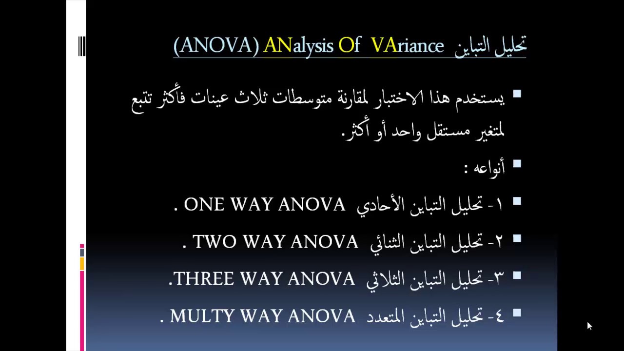 9 اختبار تحليل التباين الأحادي انوفا ONE WAY ANOVA