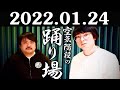 2022.01.24 空気階段の踊り場