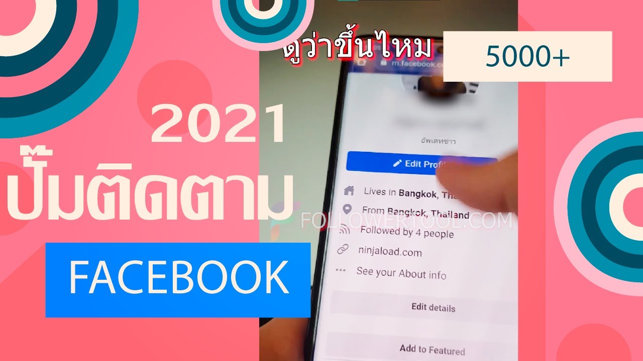 ปั้มผู้ติดตาม facebook ฟรี 2021 - สอนปั๊มผู้ติดตามเฟกบุ๊ซ | ปั้มผู้ติดตาม เพิ่มผู้ติดตาม facebook