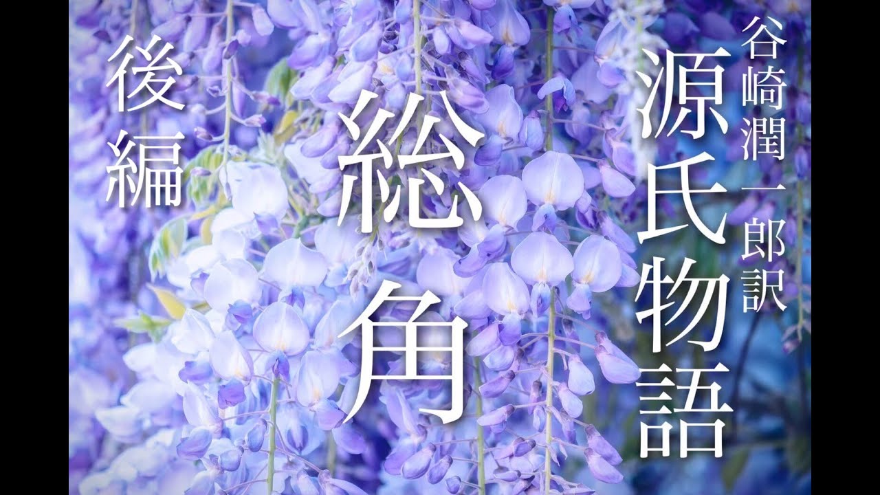 朗読『源氏物語』(48)「総角」🈝谷崎潤一郎訳 - YouTube