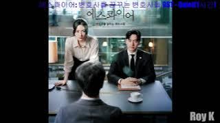 [1시간|1hour|Audio] Quiet - 김뮤지엄(KIMMUSEUM) | 에스콰이어: 변호사를 꿈꾸는 변호사들(Beyond the Bar) OST