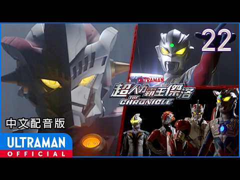 《超人力霸王傑洛:英雄傳》第22集《超人力霸王傑洛外傳 殺手比特星 第三部 : 鋼鐵之淚》中文配音版 -官方HD-