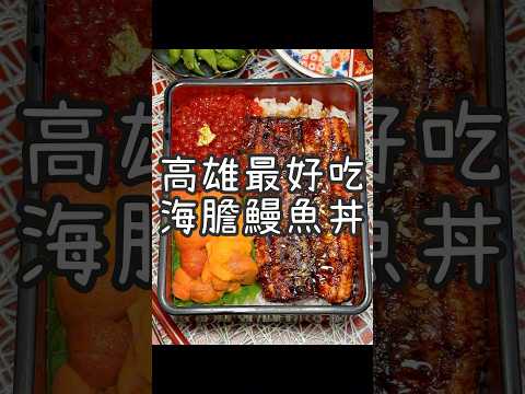 【養胖短片】高雄新開幕超好吃海膽鰻魚飯《鰻心丼》 老師傅現烤超香蒲燒鰻超讚！還有賣各種海鮮丼可以選擇！現在推出季節限定黑鮪魚生魚片！超好吃黑鮪魚金三角必點喔