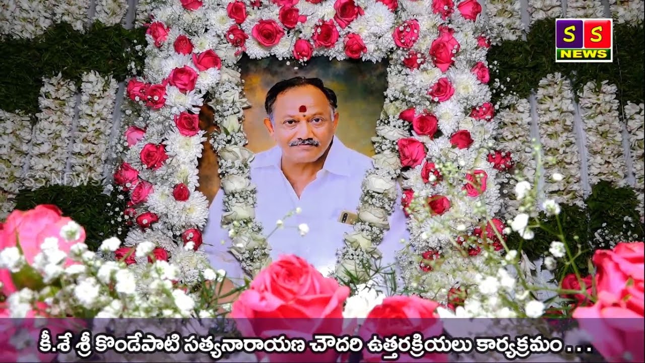 కీ.శే శ్రీ కొండేపాటి సత్యనారాయణ చౌదరి ఉత్తరక్రియలు కార్యక్రమం . . .