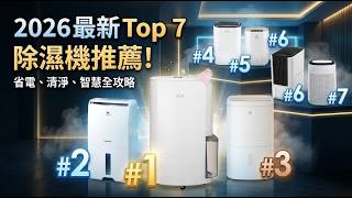 2026最新TOP 7除濕機推薦！一級能效變頻省電與空氣清淨全攻略