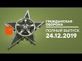 Гражданская оборона – выпуск от 24.12.2019