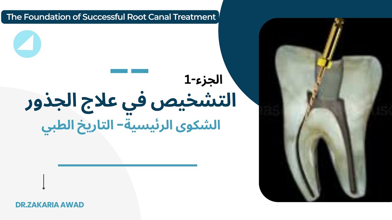 1- التشخيص في علاج العصب (1): الشكوى الرئيسية والتاريخ الطبي | Diagnosis in RCT