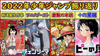 【総括】本誌にアニメにジャンププラス！少年ジャンプ2022年総振り返り【ゆっくり解説】