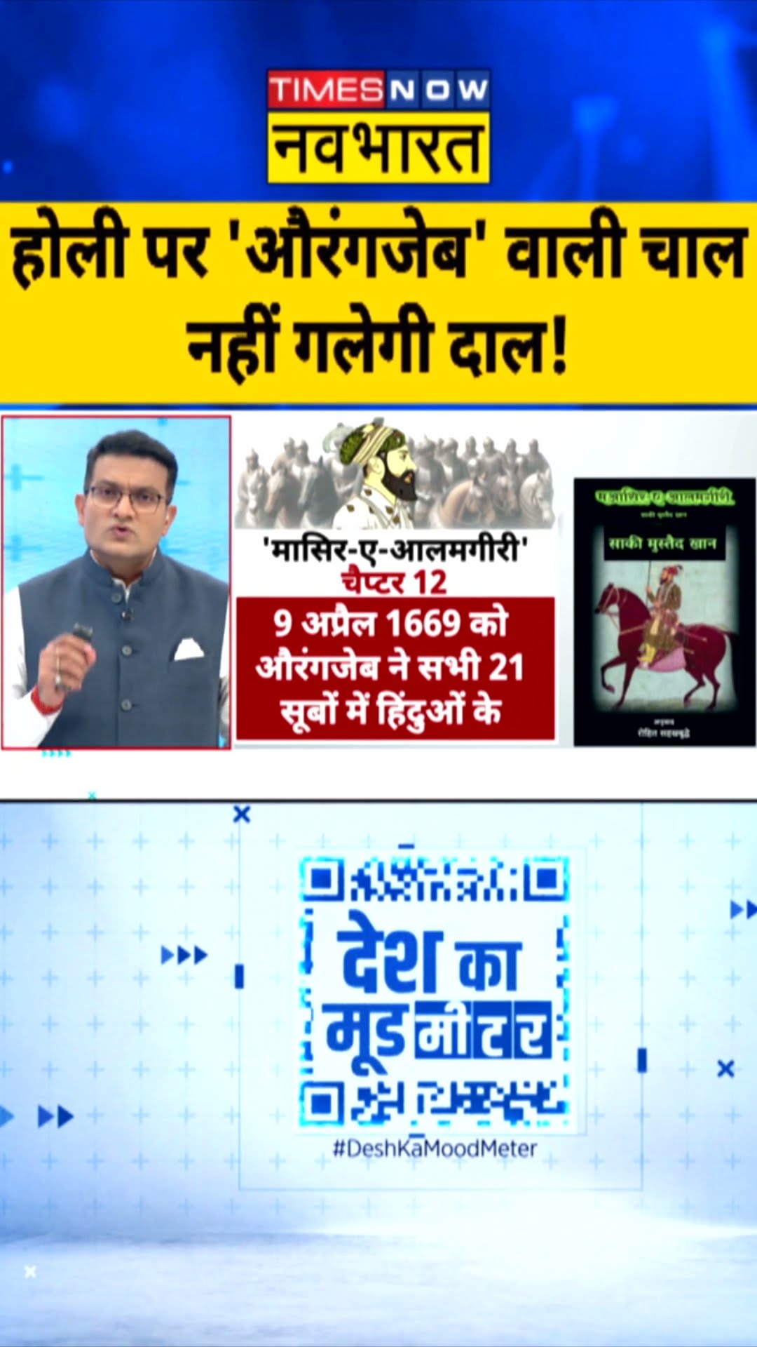 Desh Ka Mood Meter: होली पर 'औरंगजेब' वाली चाल..नहीं गलेगी दाल! | #shorts #ytshorts #holi2025