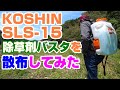 KOSHIN 充電式噴霧器 SLS-15 除草剤バスタ希釈と散布をしてみた #39