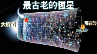 發現一顆比宇宙更古老的恆星  該如何解釋這種狀況