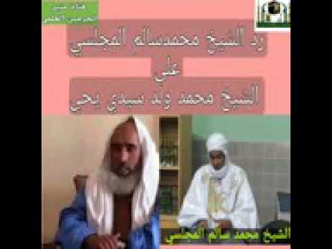 الشيخ محمد سالم المجلسي المجلسي يرد على الشيخ محمد سيدى يحي