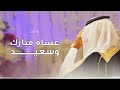 زفة معرس 2023 زفة قولو عساه مبارك وسعيد فيصل الراشد تنفذ بالاسماء