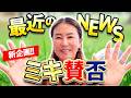 【ミキ賛否】ゴルフ界のNEWSを振り返り