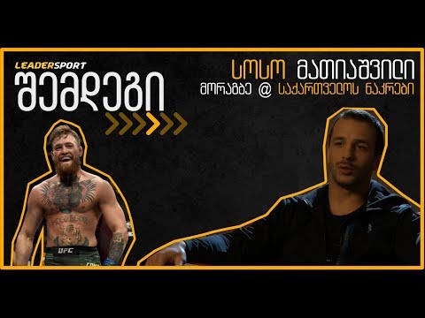 #შემდეგი - სოსო მათიაშვილი