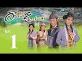 ลิขิตฟ้า ธิดาจำแลง ( ETERNAL HAPPINESS ) [ พากย์ไทย ]  l EP.1 l TVB Thailand