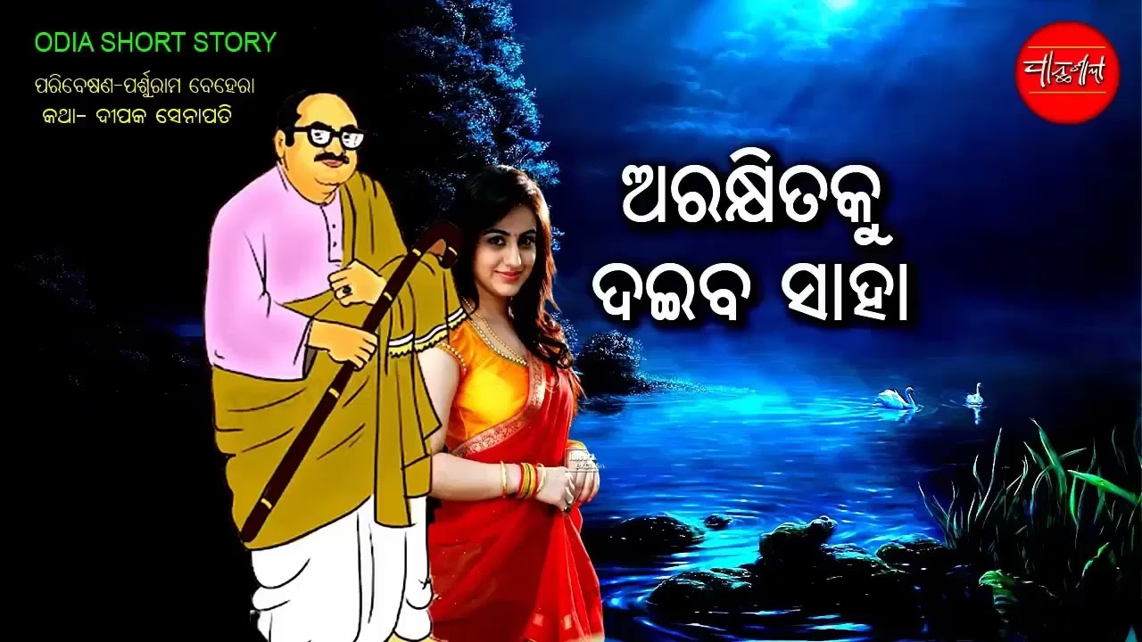 Arakhitaku Daiba Saha Tiapa Asura Odia Short Story
