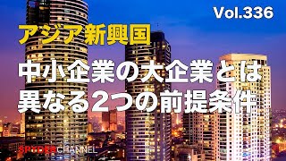 第336回 中小企業の大企業とは異なる2つの前提条件