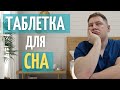 СОН от таблетки. Таблетка для СНА.