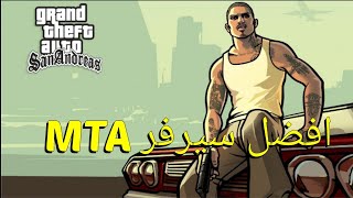 افضل سيرفر MTA سان اندرس حياه واقعيه + سيارات حديثه