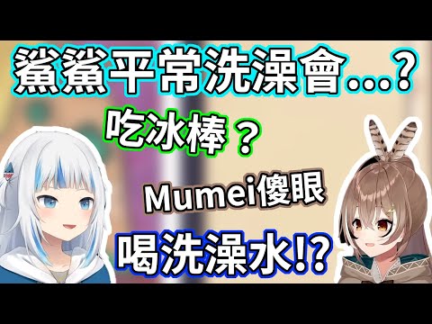 【HololiveEN Gawr Gura中文翻譯】鯊鯊平常洗澡會做些什麼事情?