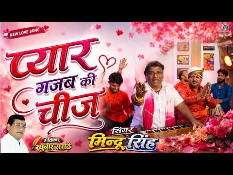 प्यार गजब की चीज | Pyar Gajab Ki Chij | Singer - Mindu Singh