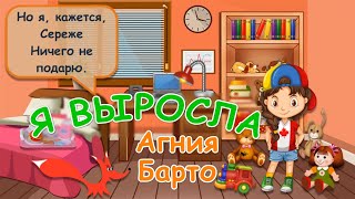 Стих - Я выросла - Агния Барто. Мультик для детей. Озвучка - лисёнок Бибуша