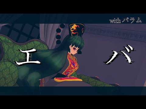【IQ2キラムービー!!】《東方改変MMD》エバ/withバラム