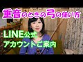 【バイオリン講座21】重音の時の弓の使い方／２本弦が同時に鳴らない問題解決＊LINE公式アカウントのご案内