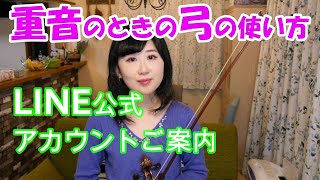 【バイオリン講座21】重音の時の弓の使い方／２本弦が同時に鳴らない問題解決＊LINE公式アカウントのご案内