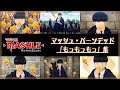 TVã‚¢ãƒ‹ãƒ¡ã€Œãƒžãƒƒã‚·ãƒ¥ãƒ«-MASHLE-ã€ãƒžãƒƒã‚·ãƒ¥ãƒ»ãƒãƒ¼ãƒ³ãƒ‡ãƒƒãƒ‰ã€Œã‚‚ã£ã‚‚ã£ã‚‚ã£ã€é›†