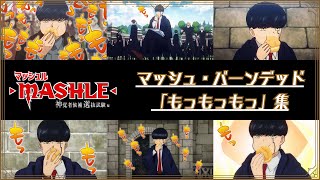 TVアニメ「マッシュル-MASHLE-」マッシュ・バーンデッド「もっもっもっ」集 | 第2期1月6日(土)23時半より放送開始！